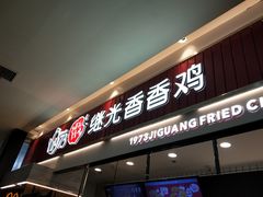 -1973继光香香鸡(大东方百货店)