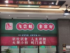 -飞尝蚝·顺德菜·鱼生(顺德总店)