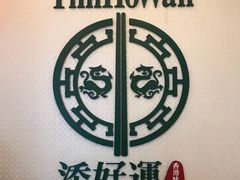 -添好运点心专门店(百老汇店)