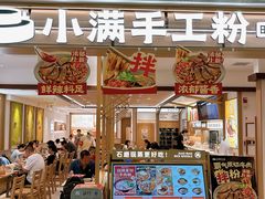 -小满手工粉(北京富力广场店)