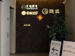 -隐溪茶馆(静安寺店)