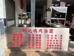-邹记鸡肉汤圆(笔山路店)