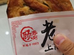 -老上海葱油饼(黄河路店)