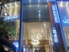 门面-萃茶师(琅西店)