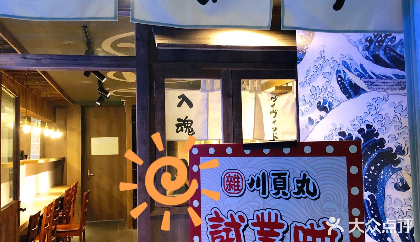 顺德首家磯丸燒