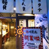 顺德首家磯丸燒