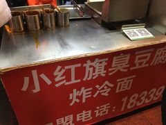 -小红旗臭豆腐炸冷面(万达店)