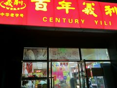 -百年义利(通州北苑南路店)