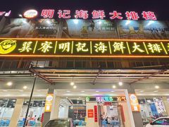 -明记海鲜大排档(巽寮湾店)