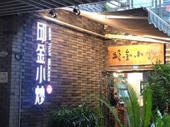 -邱金小炒·30 年盐帮江湖菜(自贡店)