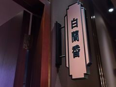 -上海人家花樣年华(虹口龙之梦店)