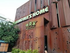 门面-外婆家(杭州马塍店·杭帮菜名店)