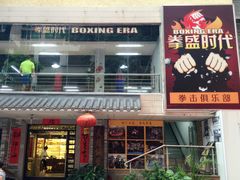 -拳盛时代拳击俱乐部(北京路店)