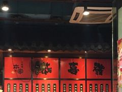 -本味家贵州烤肉&爆浆小豆腐(会展一店)