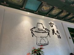 -古关火锅店(古北水镇景区店)