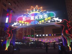 -五一星光夜市(SOHO新天地店)