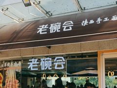 -老碗会·陕西手工面(中心书城店)