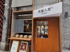 -有趣人类咖啡(永庆坊店)
