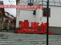 -关东情主题文化演艺餐厅