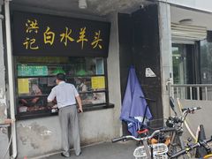 门面-洪记白水羊头(天坛店)