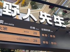 -野人先生Gelato(上海长宁龙之梦店)