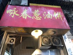 门面-咏春葱油饼(德政中路店)