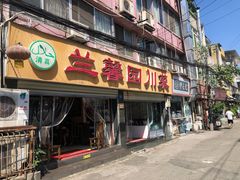 门面-伊兰麒兰馨园·川菜·清真馆(339电视塔店)