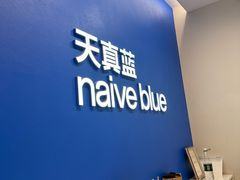 -天真蓝照相馆(五角场百联又一城店)