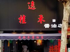 门面-逸桂禾面馆