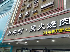 门面-和牛村烧肉放题(淄博王府井店)