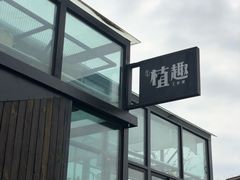 -北马山庄植趣咖啡