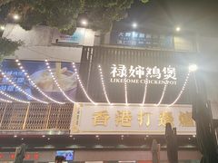 -禄婶鸡煲·打边炉