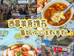-黄妈伤心凉粉总店(名店街店)