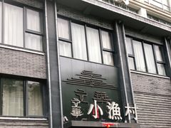 门面-文华小渔村(椒江康平路店)