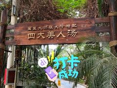 -龙达温泉生态城