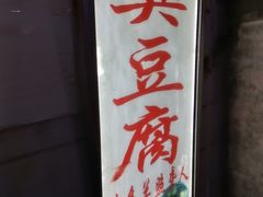 -无声臭豆腐(大井1号店)