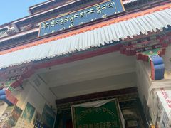 -古树酸奶(八廓南街店)