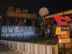 -东方花园夜市(解放中路)