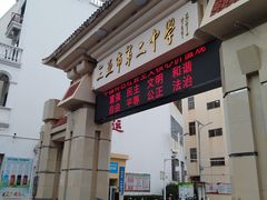 -三亚市第二中学