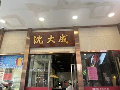 -沈大成(南京东路店)