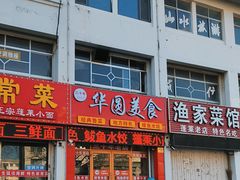 -华圆美食-老蓬莱菜(蓬港路店)