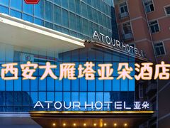 -西安大雁塔科技大学地铁站亚朵酒店