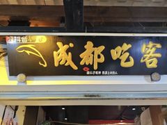 -成都吃客(奎星楼店)