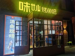 -味妙烤鱼吧(回龙观店)