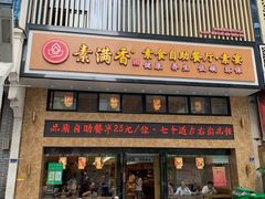 门面-素满香·全民食养自助(建邺万达店)