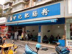 -甘记肥肠粉(马鞍北路店)