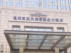 -昆明南亚风情园豪生大酒店The Riviera Cafe豪生咖啡厅