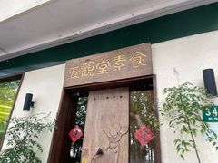 -五观堂素食(新华路店)