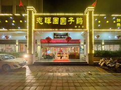 -志晖园圆子鸡·辣子鸡(阳光店)