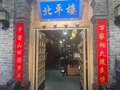 -北平楼·烤鸭·北京菜(牡丹园店)
